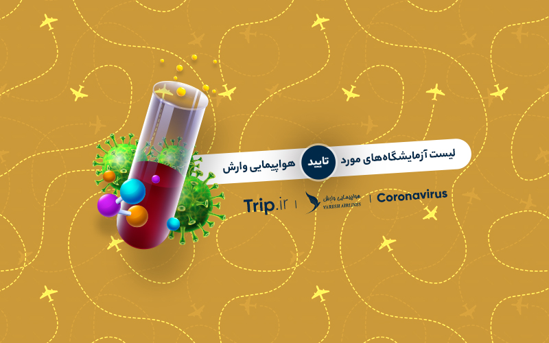 آزمایشگاه‌های مورد تایید هواپیمایی وارش برای تست کرونا